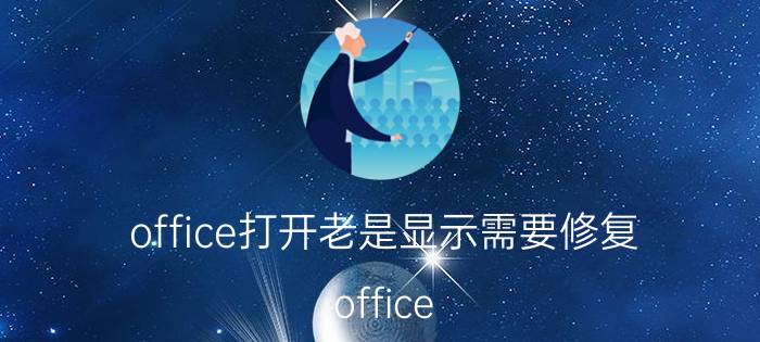 office打开老是显示需要修复 office 一直显示安装中？